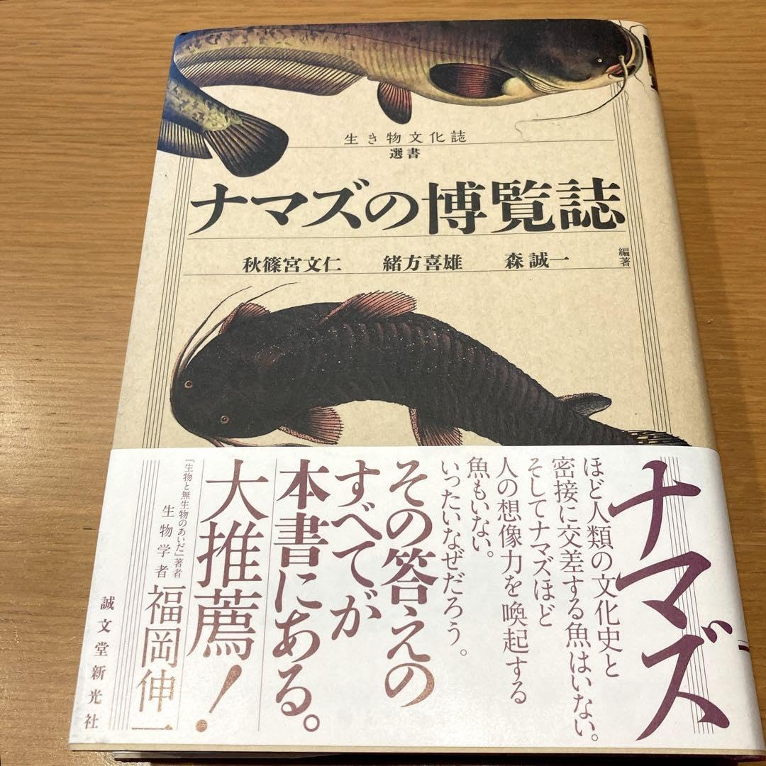 Amazon.co.jp: ナマズの博覧誌 生き物文化誌選書 秋篠宮文仁緒方